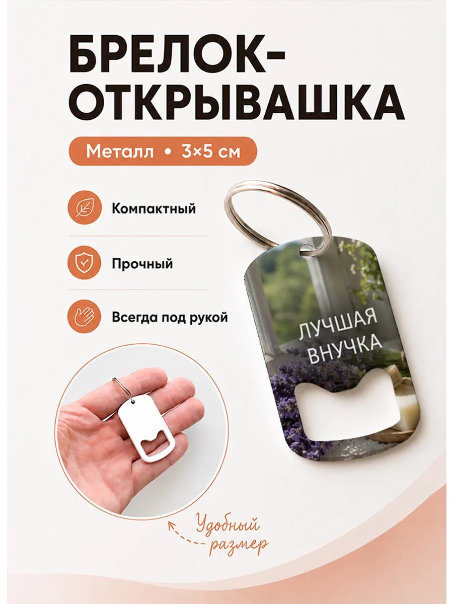 Брелок открывашка "Лаванда у Окна"