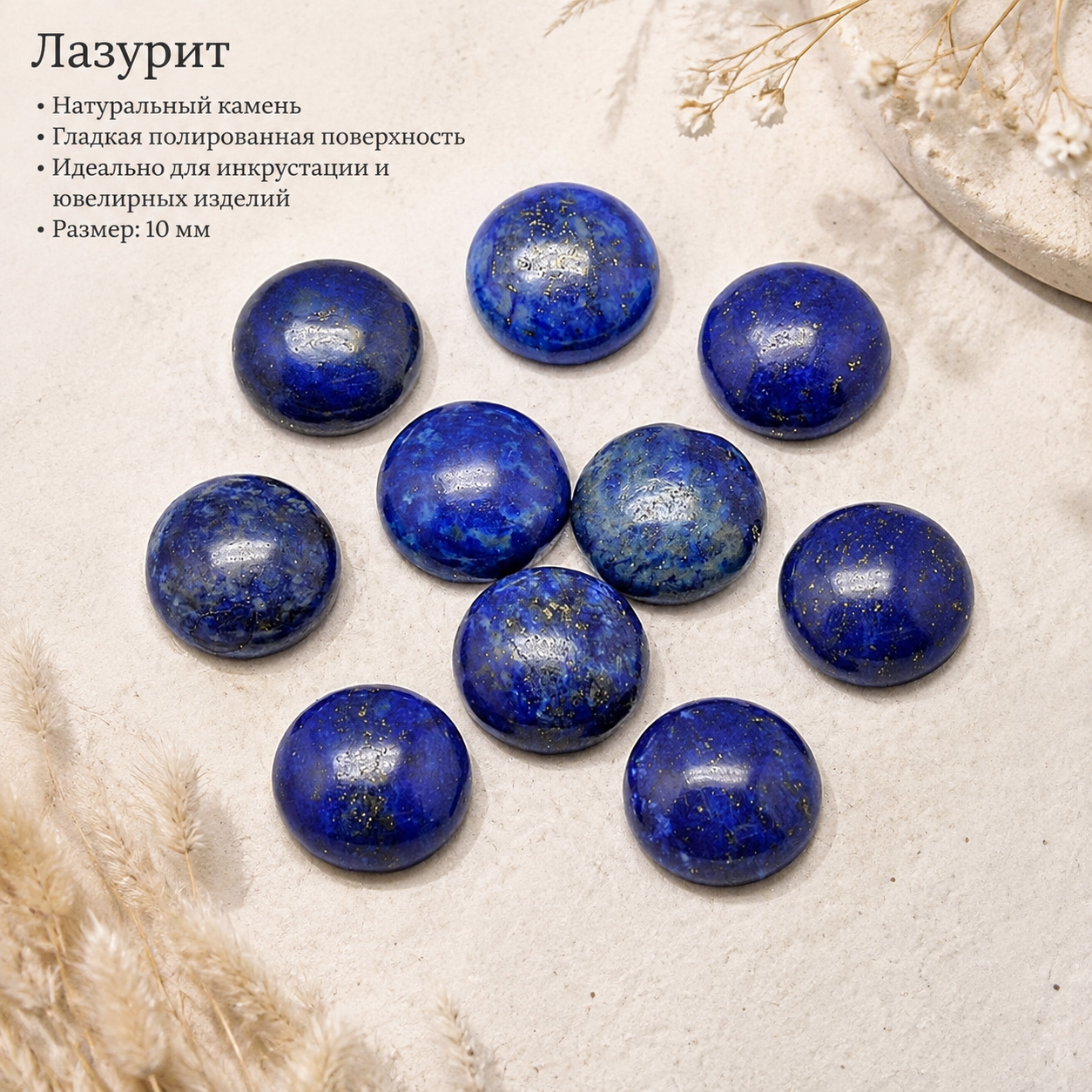 10 кабошонов из натурального лазурита, окрашенных в полукруглый купол 12x5 мм