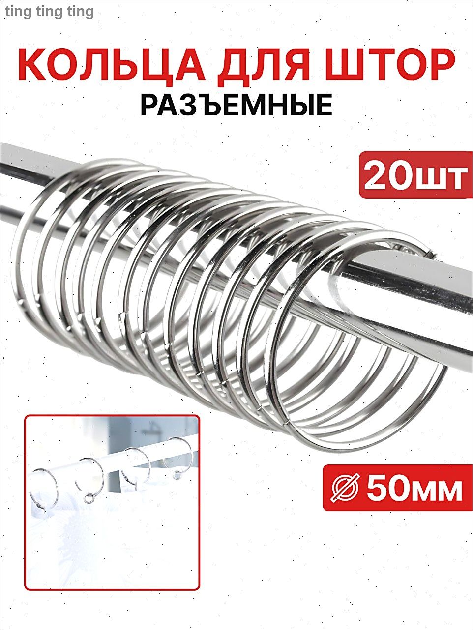 Кольца для штор металлические, для карниза, занавесок, на штангу в ванную комнату, набор 20 шт.