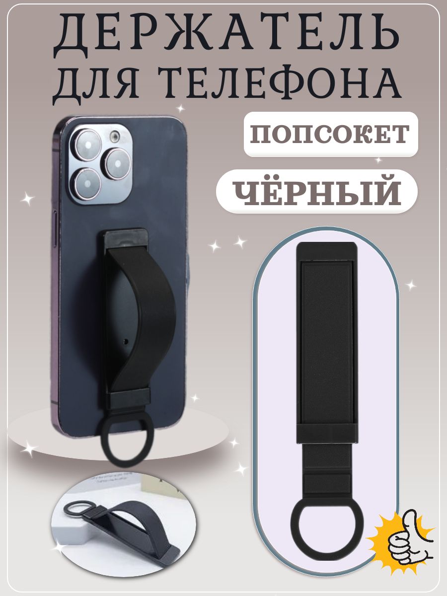 Универсальный силиконовый попсокет, ремешок для телефона / черный.