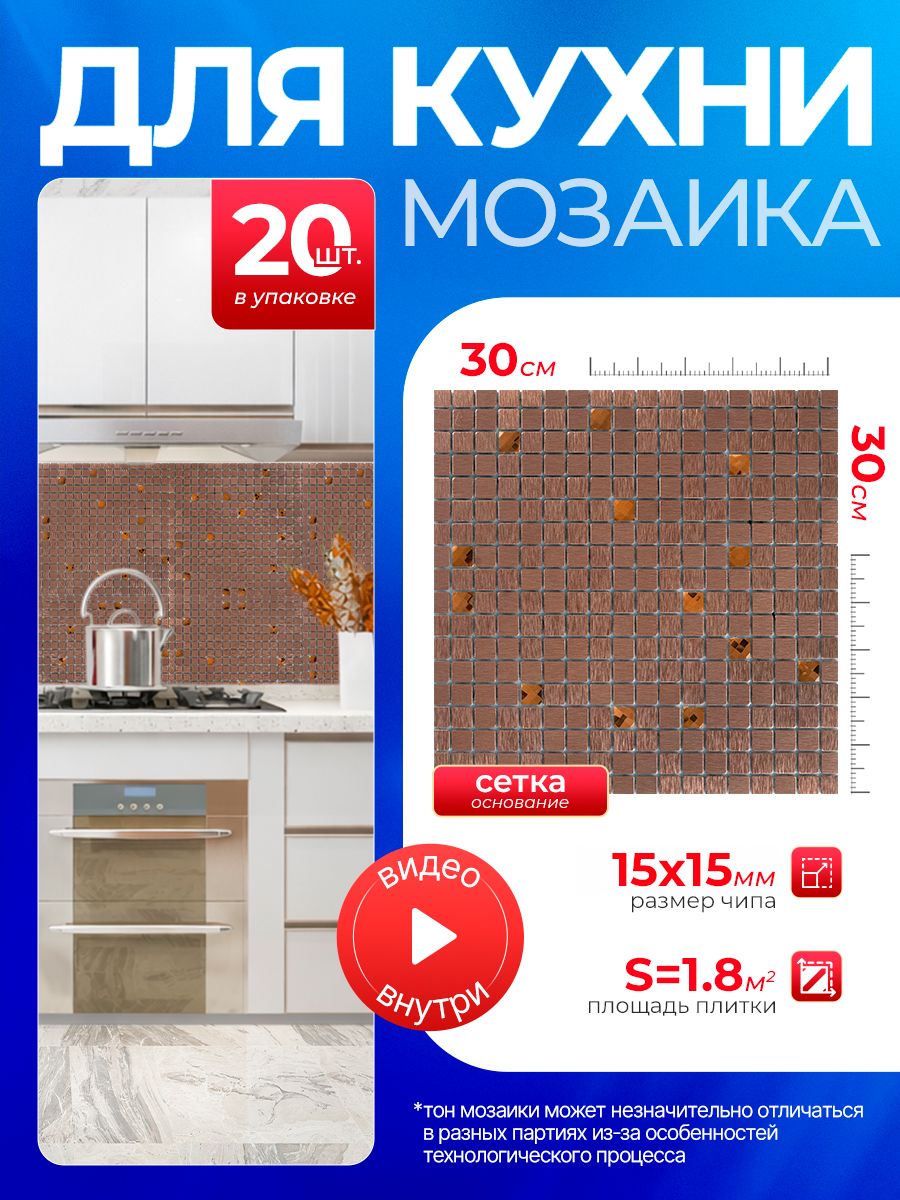 Плитка мозаика КерамограД алюминиевая на сетке для стен кухни и фартука, влагостойкая износостойкая, 30х30см / 20 сеток