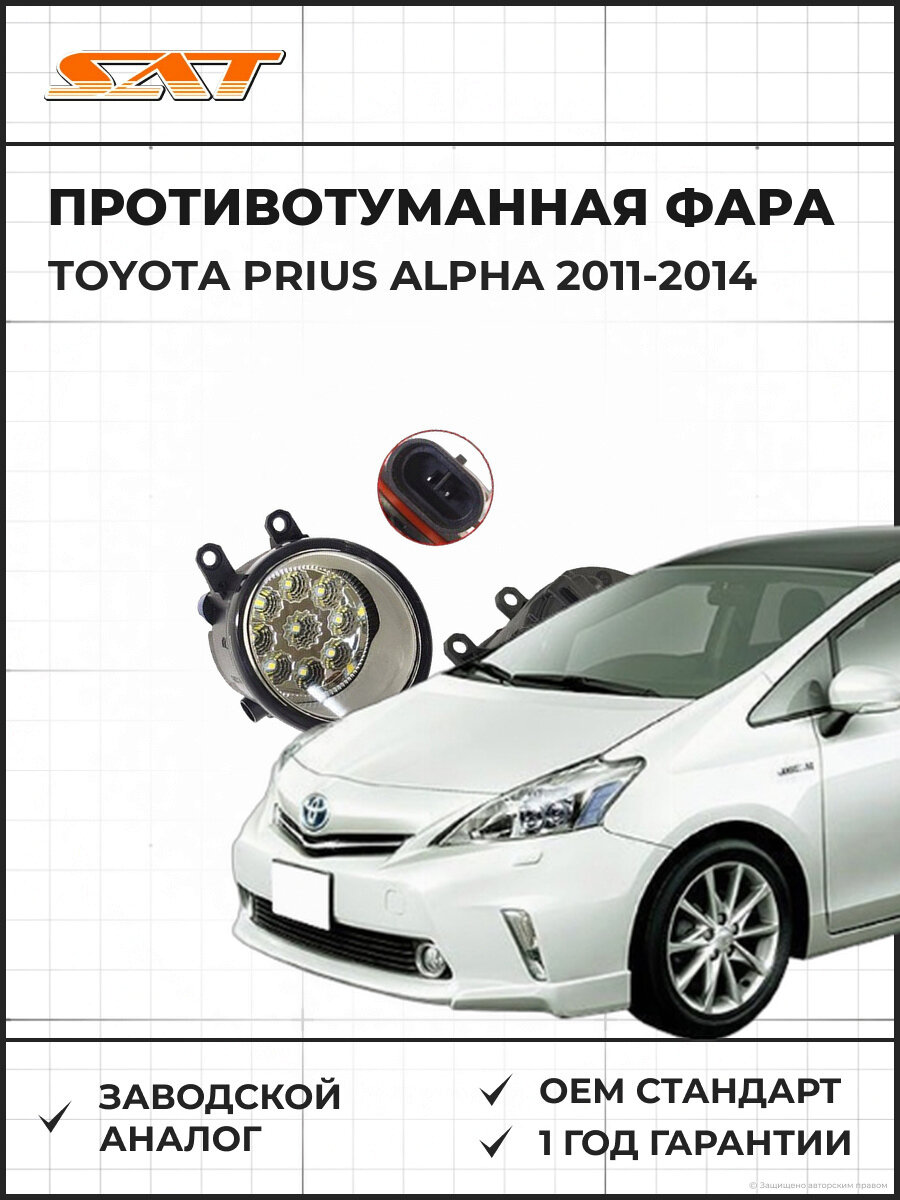 Светодиодная противотуманная фара правая SAT ST2122052DR Тойота Приус Альфа Toyota Prius Alpha 2011-2014