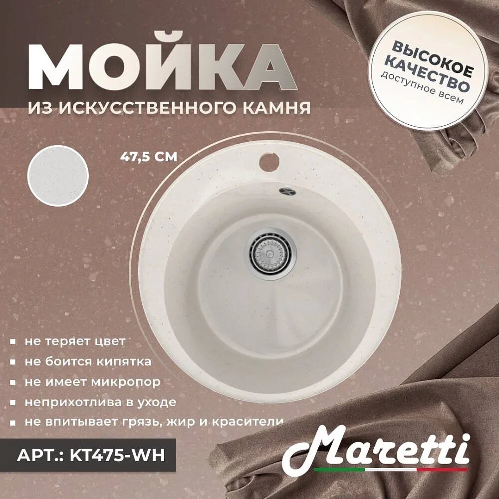 Мойка кухонная Maretti Kitchen 475 KT475-WH мраморная, 47x47, круглая, мойка для кухни, белая, матовая