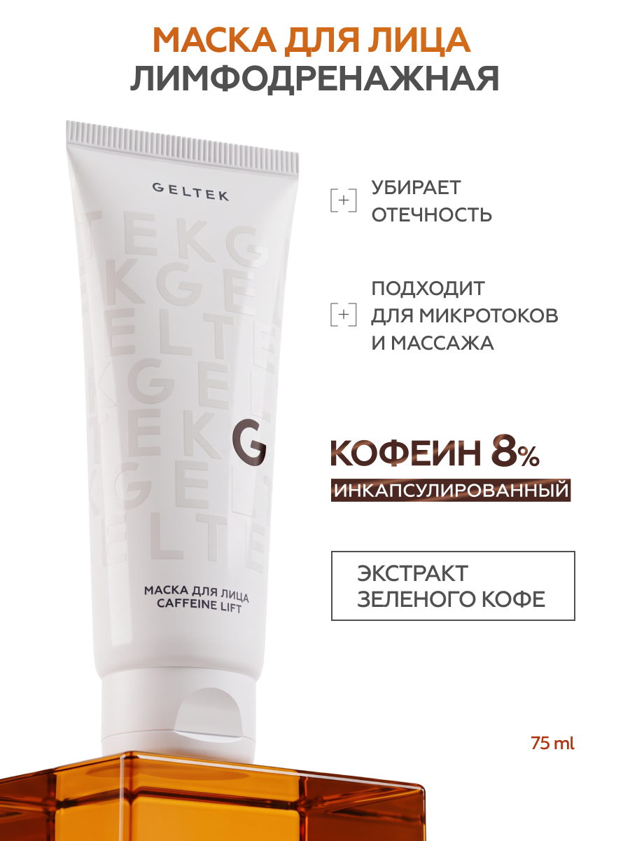 Гельтек Маска для лица Caffeine Lift от отеков с кофеином лимфодренажная