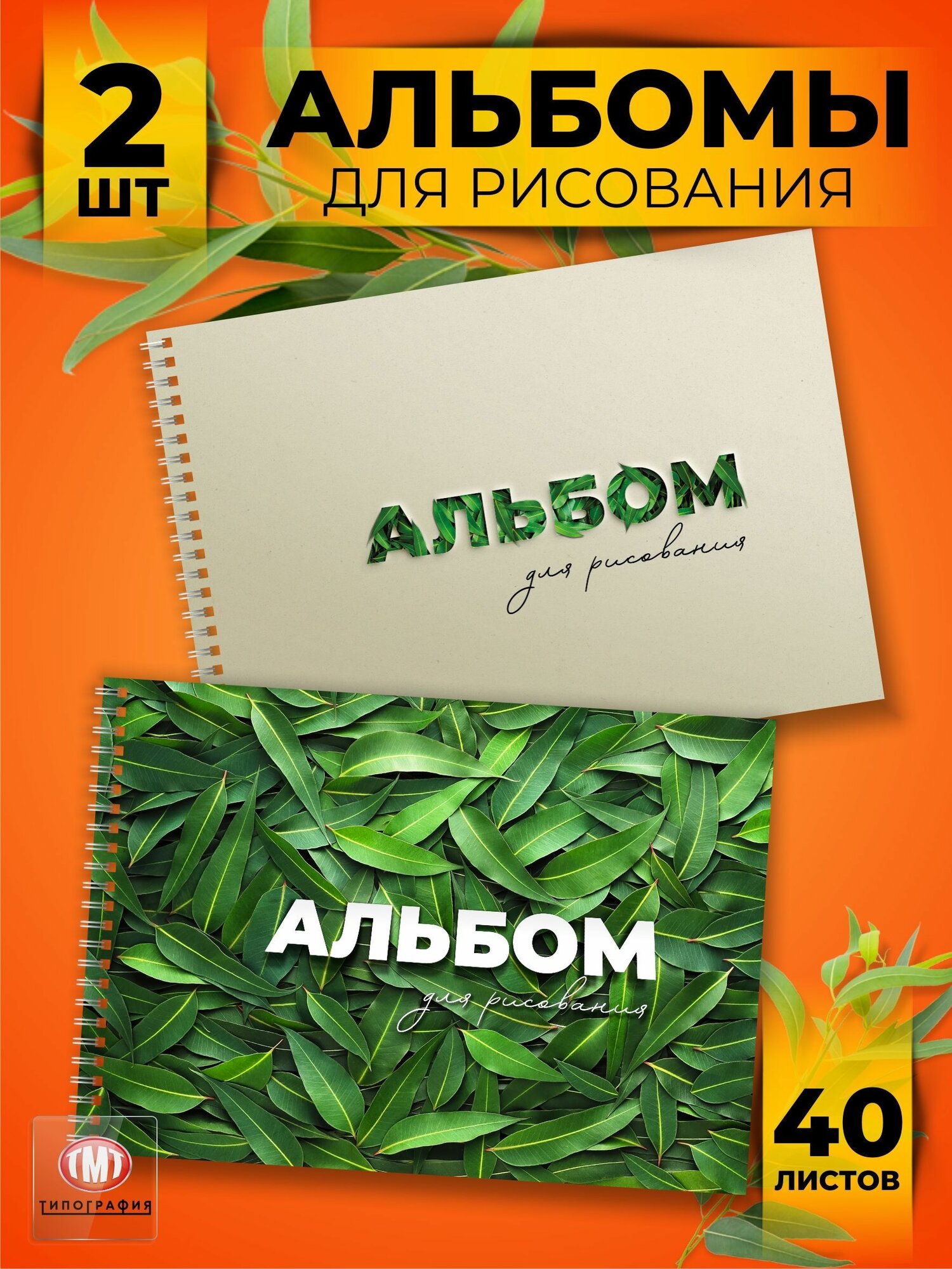 Альбом для рисования, комплект из 2-х штук по 40 листов А4 формата.