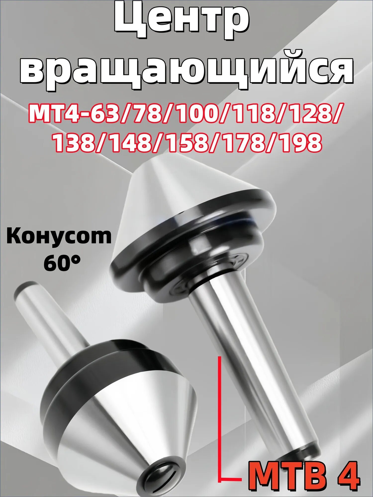 Центр вращающийся грибковый MT4-63 для токарных станков, модель MT4-63
