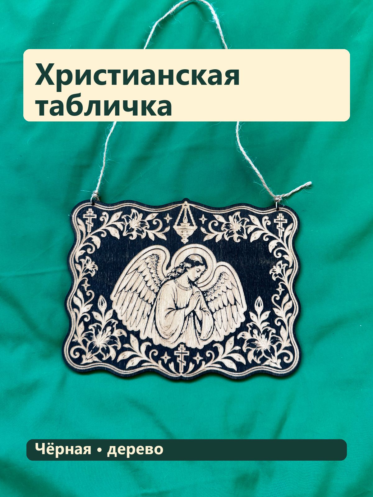 Деревянная табличка, Ангел, чёрная