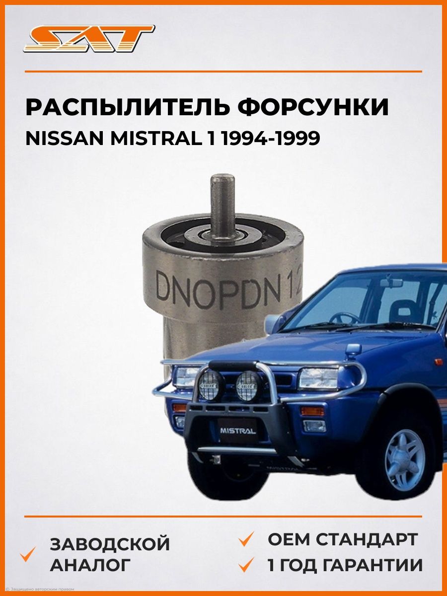 Распылитель форсунки SAT ST0934008220 Ниссан Мистраль 1 Nissan Mistral 1 1994-1999