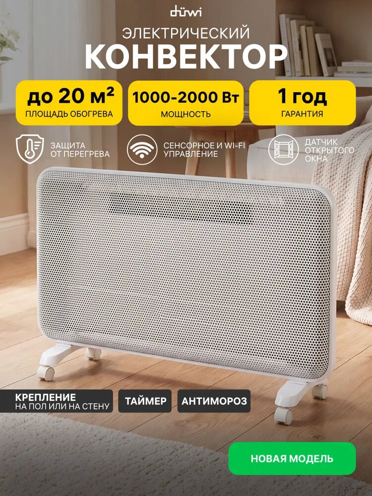 Конвектор электрический Duwi, 2000Вт, 20м2, WiFi, дисплей, сенсор, датчик открытия окна, экорежим, защита от перегрева, крепление к стене/ролики