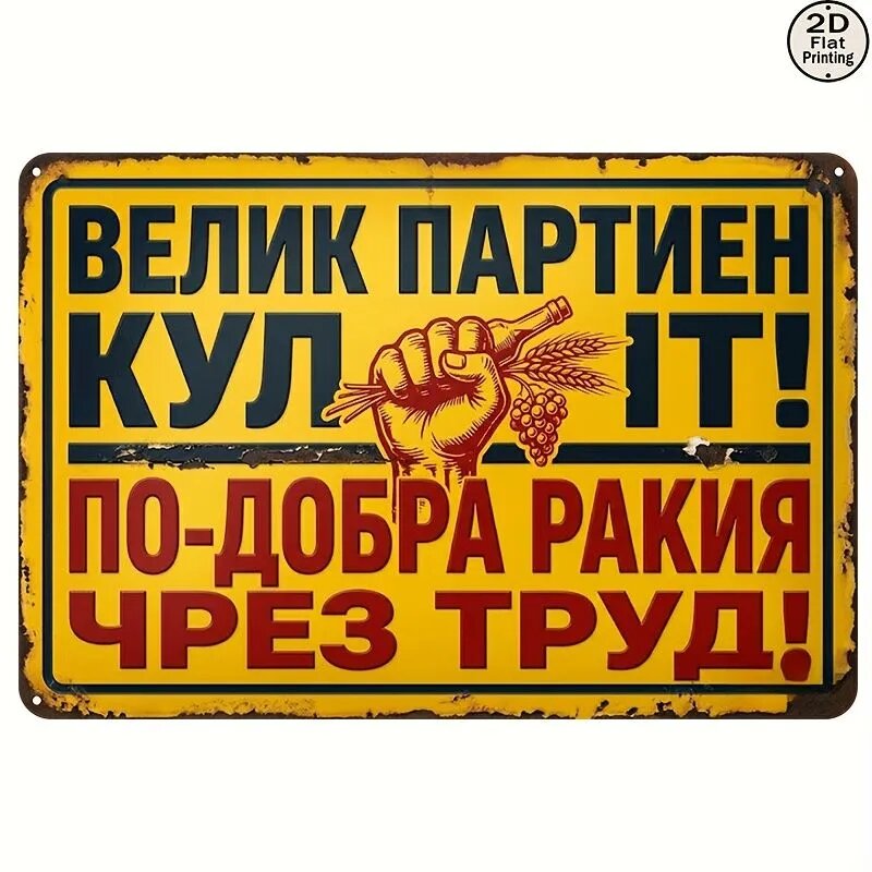 Металлическая декоративная табличка 20 30 см, смешные русские надписи, прикольный ретро декор для дома, дачи и гаража