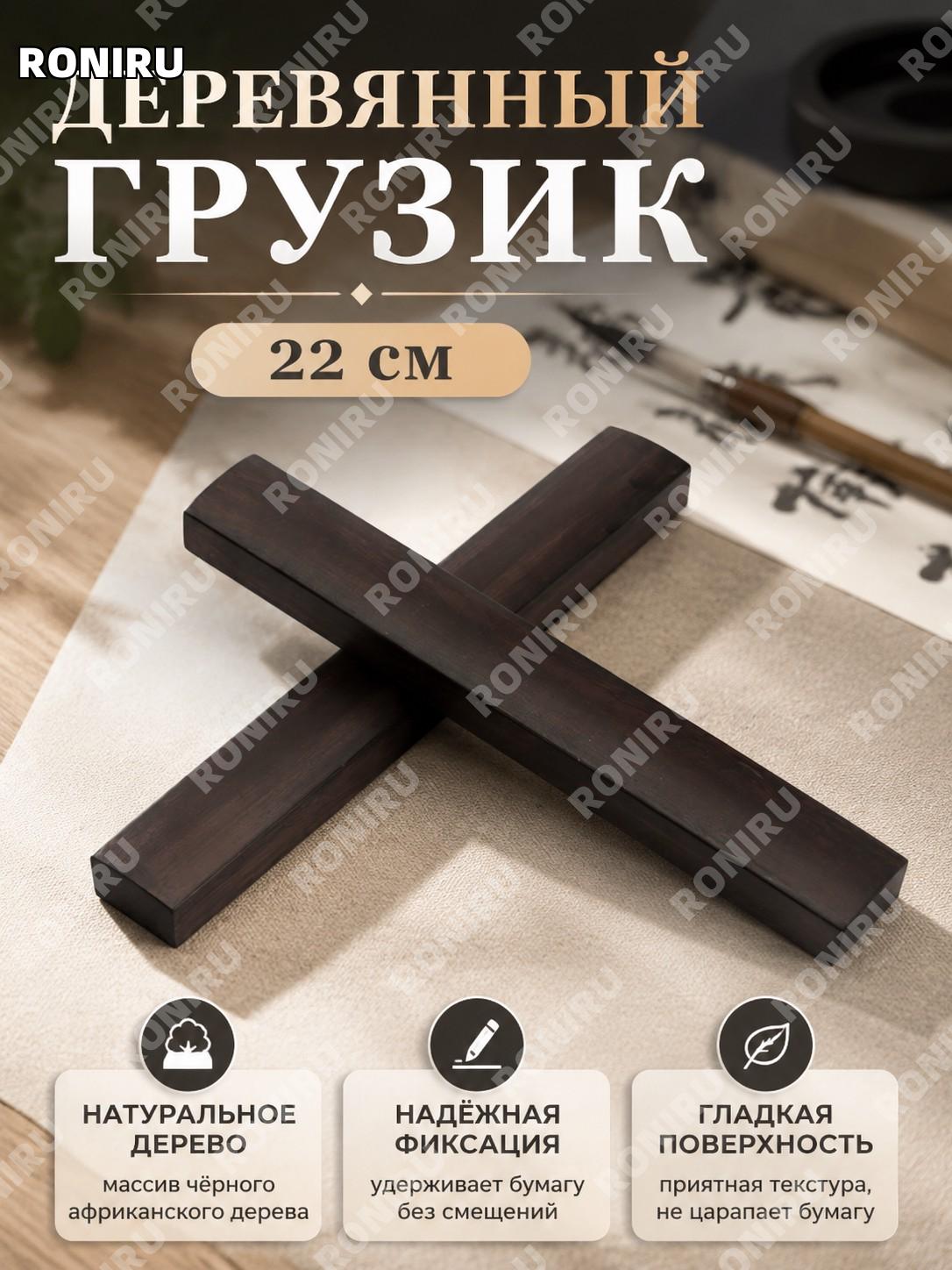 Деревянная линейка для каллиграфии чжэньчи 22 см, утяжелитель для бумаги из массива дерева без коробки для письма