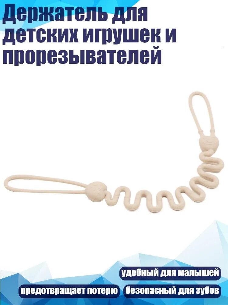 Держатель для детских игрушек и прорезывателей, Бежевый