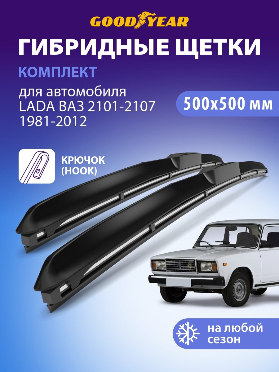 Дворники LADA ВАЗ 2113 2114 2115, 2001-2013, Щетки стеклоочистителя гибридные Goodyear 51+51 см