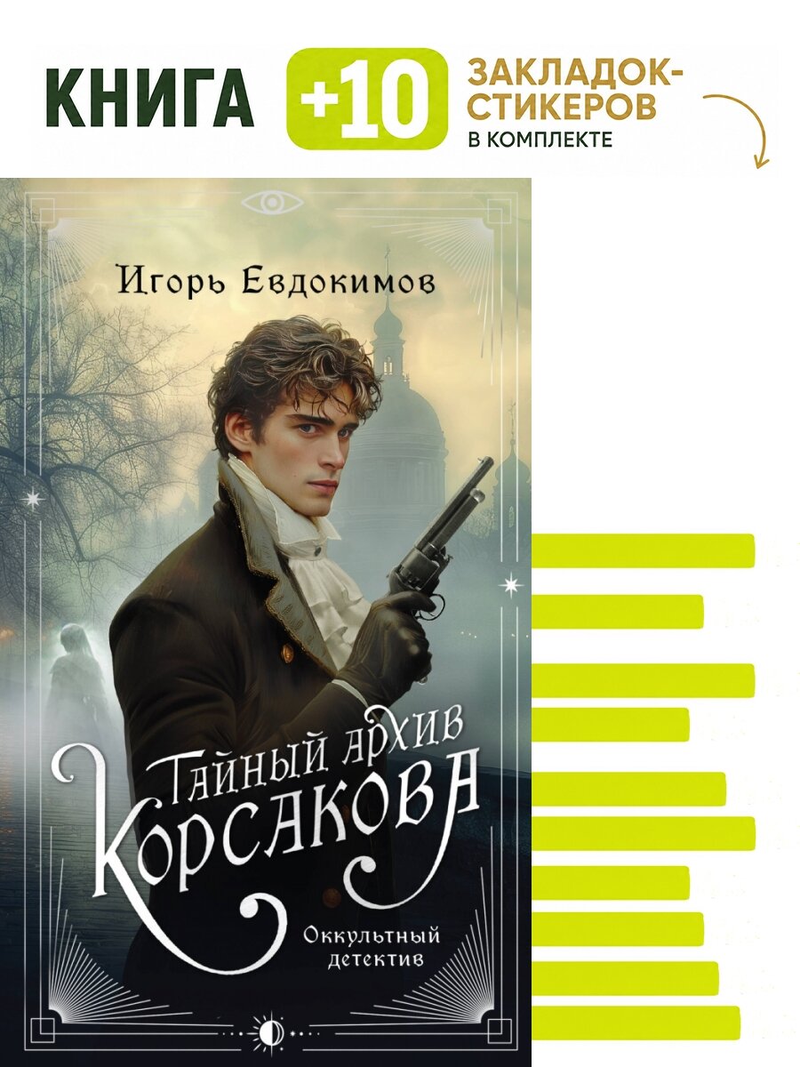 Тайный архив Корсакова. Оккультный детектив. Комплект: книга + 10 закладок-стикеров