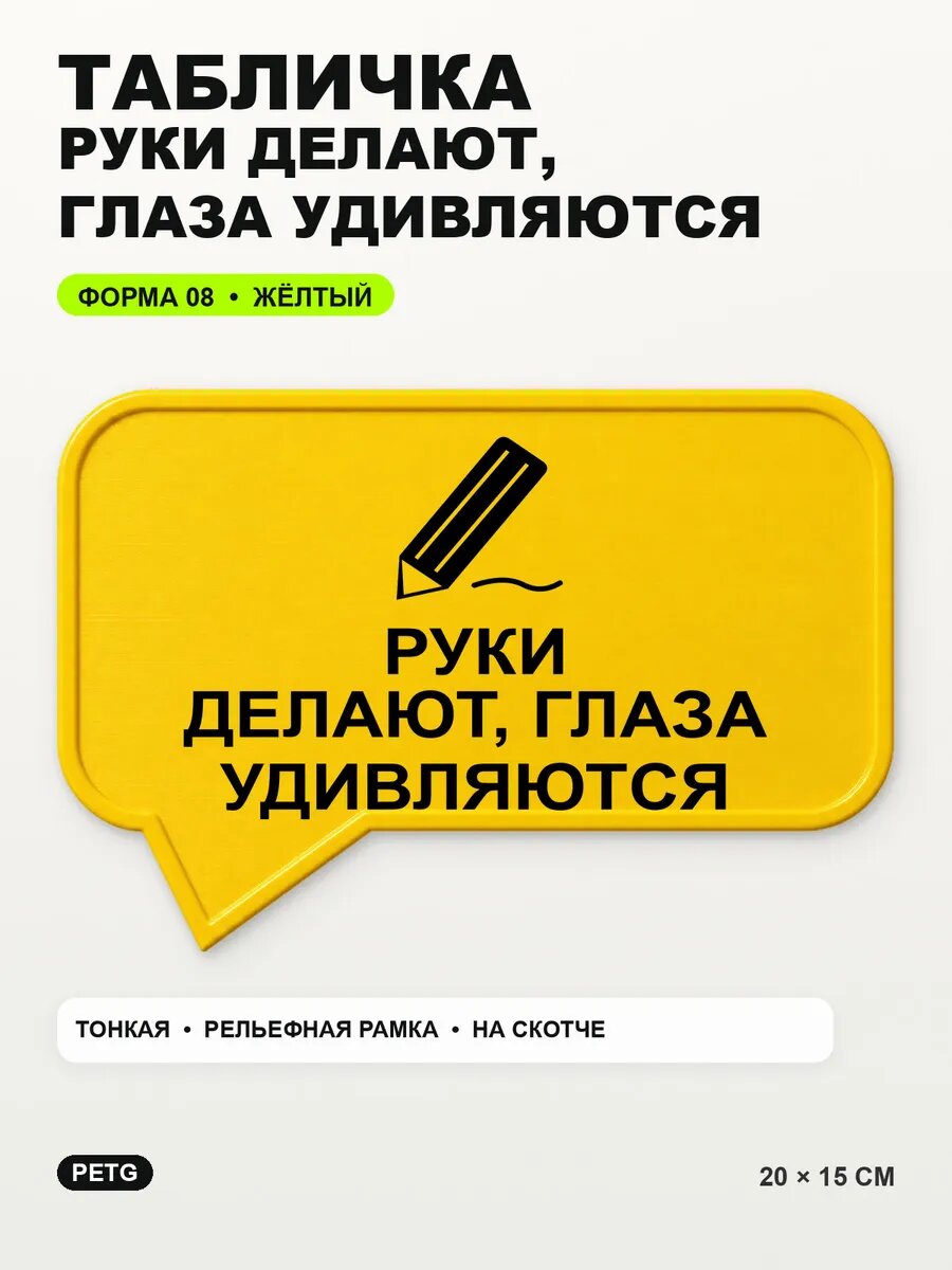 Табличка «Руки делают, глаза удивляются» 20×15 см, желтая, PETG