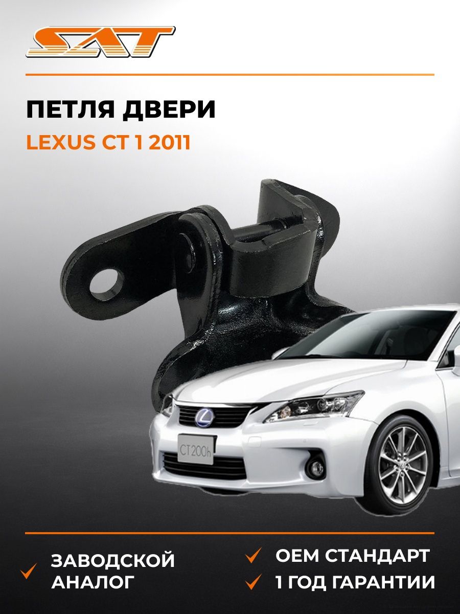 Петля двери спереди справа снизу SAT ST1850003 Лексус CT 1 -н. в. Lexus CT 1 -н. в. 2011