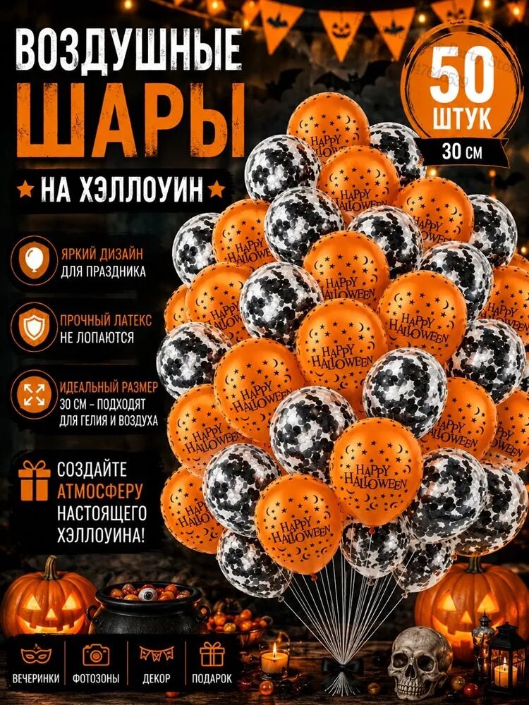 Набор воздушных шаров на Хэллоуин 50 шт, латексные шары 30 см с принтом Happy Halloween и конфетти, лента-цепочка для арки, праздничный декор для вечеринки и фотозоны