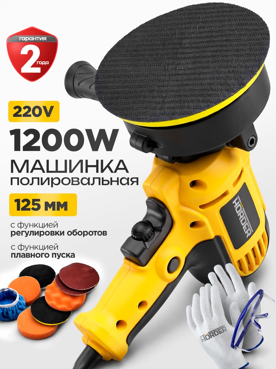 Полировальная машинка для автомобиля сетевая HORDER, 125 мм, 1200 Вт
