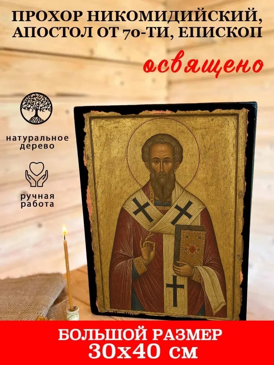 Икона Прохор Никомидийский, Апостол от 70-ти, на дереве, 30×40 см