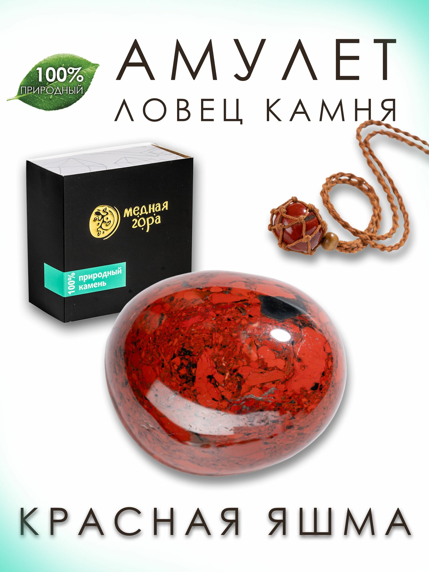 Яшма красная натуральная, амулет Ловец Камня, 20-30г