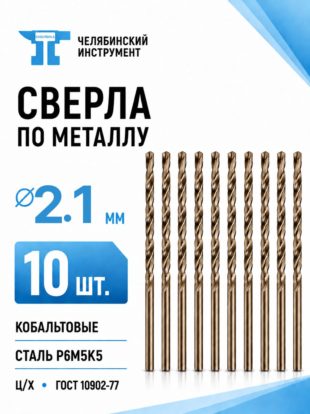 Набор сверл по металлу 2.1 мм, 10 шт, шлифованные, кобальтовые, сталь Р6М5К5, Ц/Х, 24/49 мм, класс A1, ГОСТ 10902-77, Челябинский инструмент, Россия