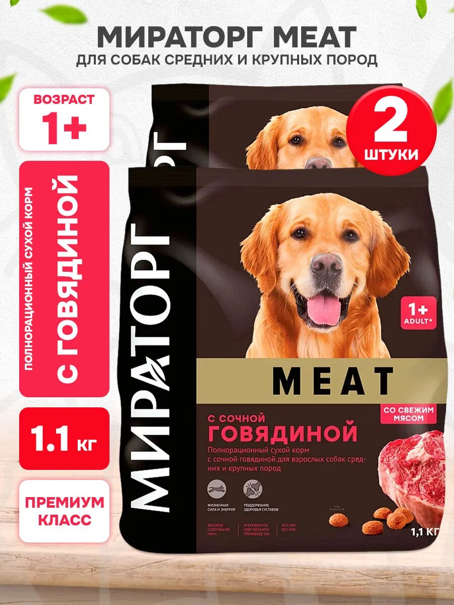 Корм сухой Мираторг Meat для взрослых собак средних и крупных пород, сочная говядина Old, 1,1 кг 2 шт