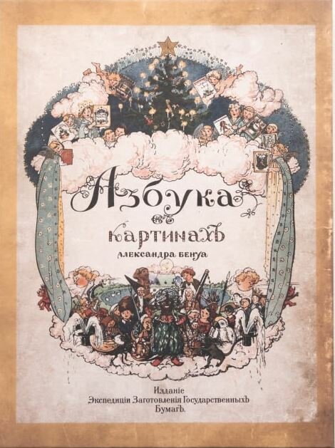 "Азбука в картинах" А. Н. Бенуа