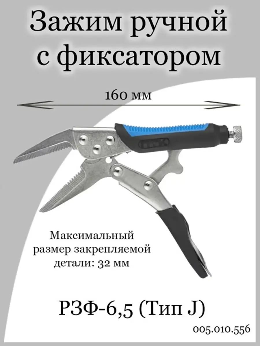 Зажим ручной с фиксатором РЗФ-6,5 (тип J) ПТК