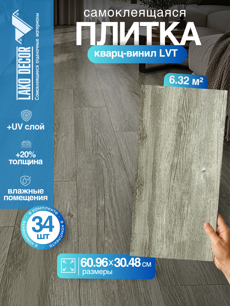 LVT Самоклеящаяся ПВХ плитка LAKO DECOR "Орешник" серии Делюкс, толщина 2мм, площадь 6,32м2