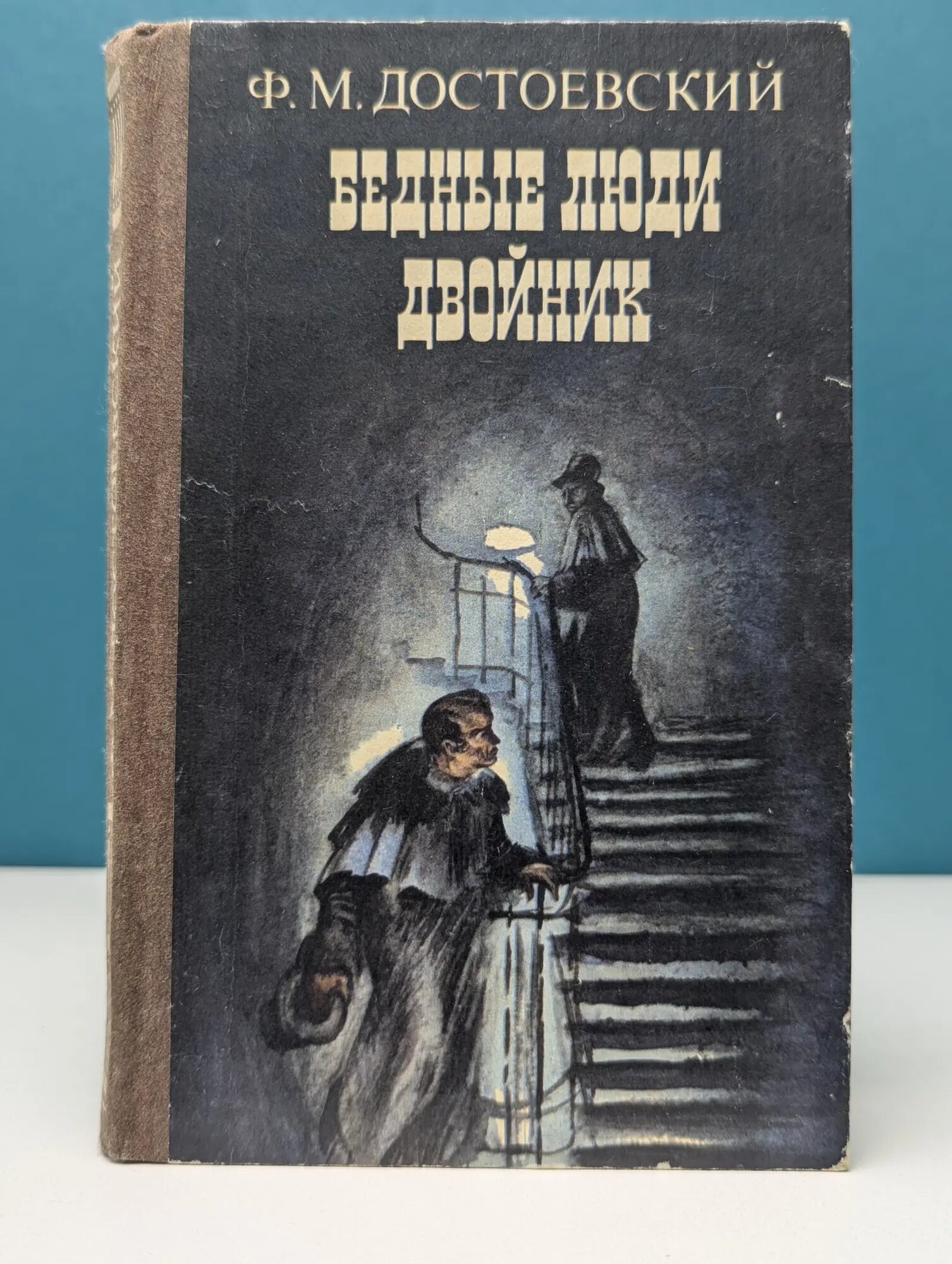 Бедные люди. Двойник Достоевский Федор Михайлович 1985