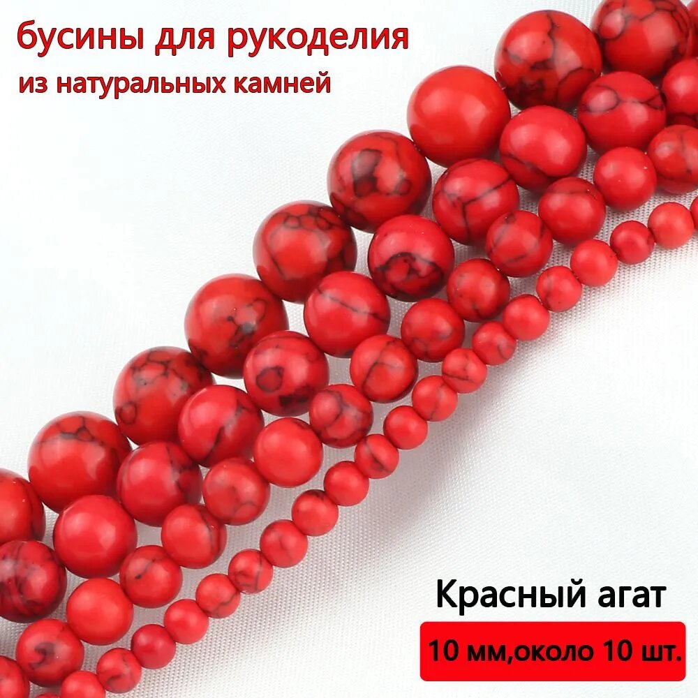 Красный агат 8 мм, около 30 шт для рукоделия и браслетов