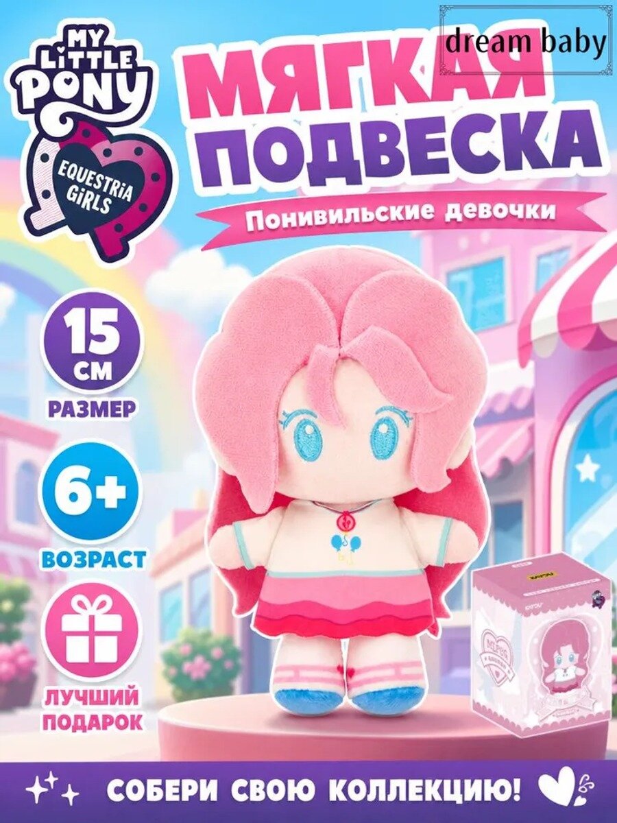 Мягкая игрушка Май Литл Пони понивильские девочки 15 см брелок в слепой коробке
