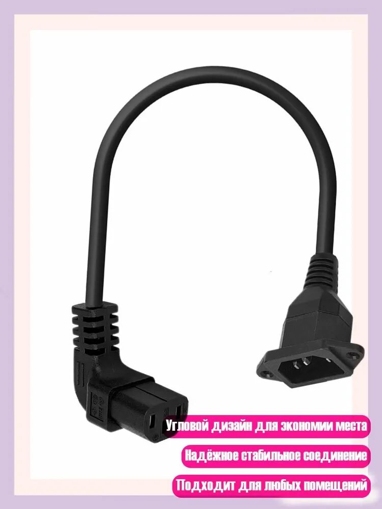 90-градусный кабель питания IEC 320 C13 Female to C14 Male с панельным креплением, - Наклоняйся вверх