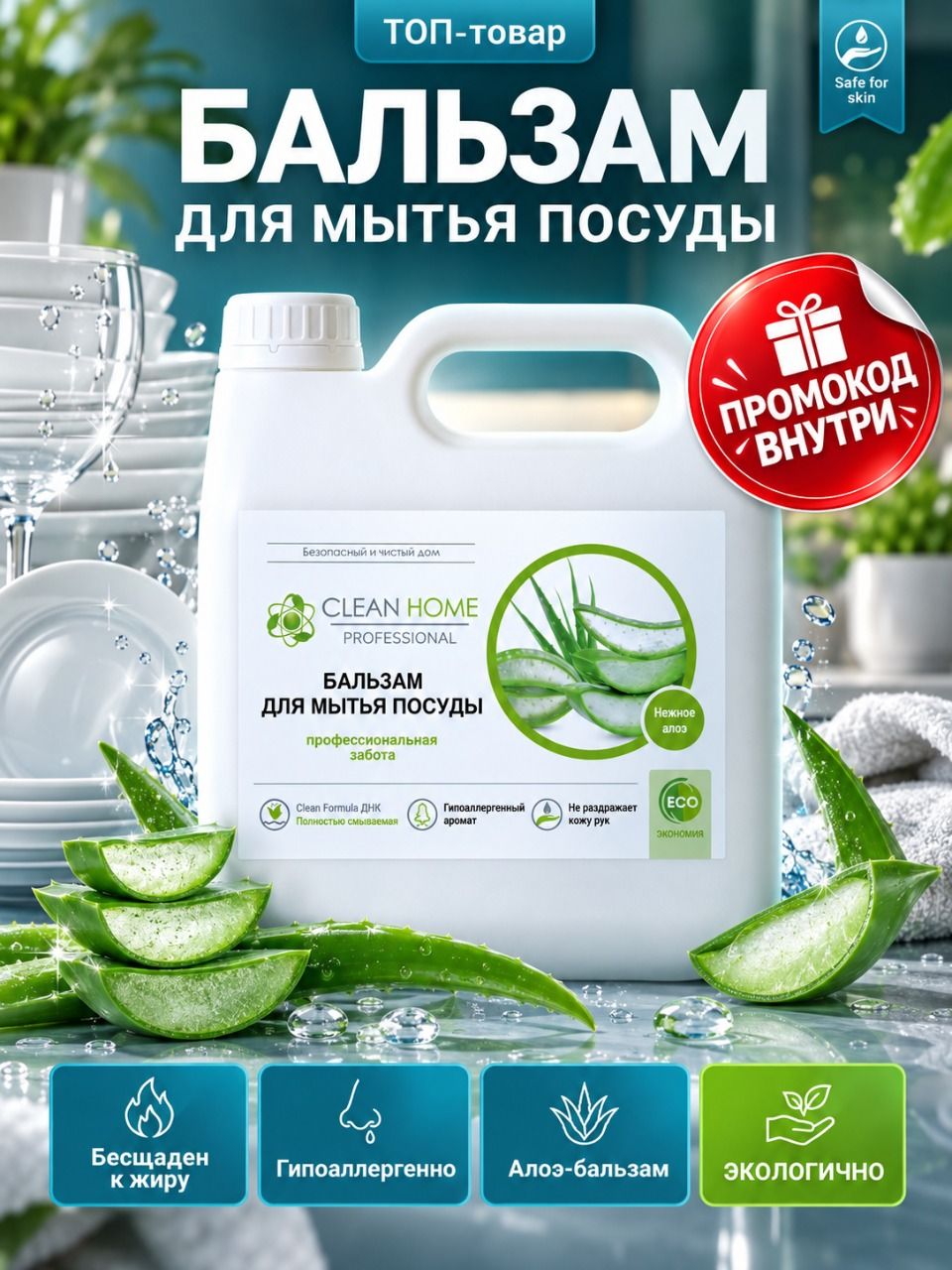 Гель средство для мытья посуды CLEAN HOME Алоэ Вера 3л