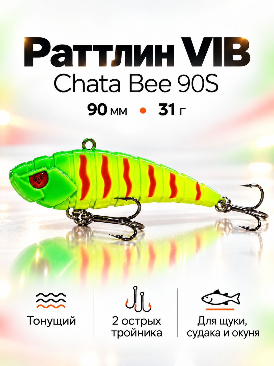 Виб на судака Chata Bee 90S 90 мм, тонущий раттлин для вертикальной ловли