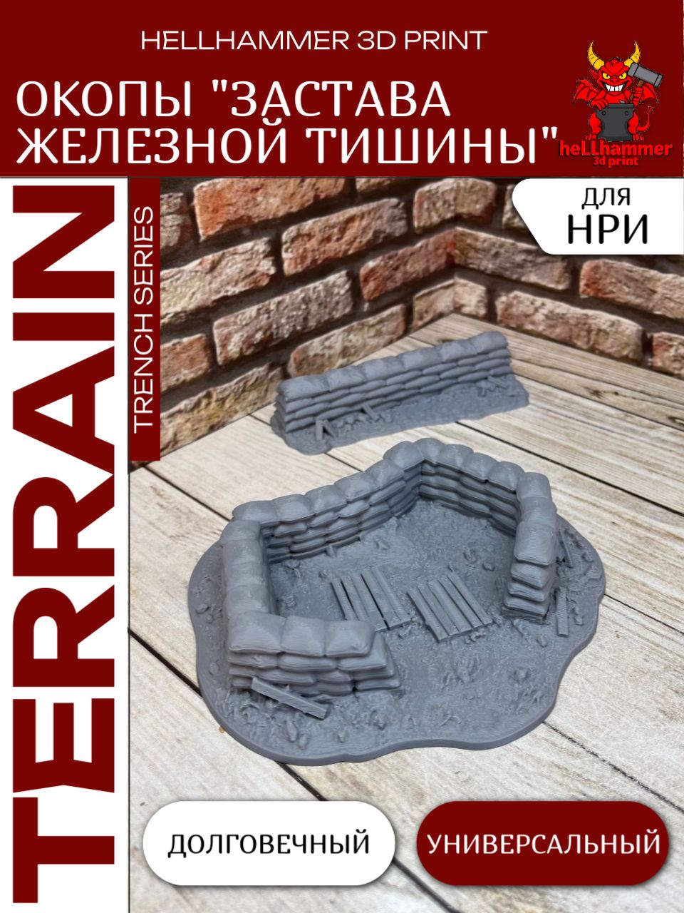 Террейн Окопы: Застава Железной Тишины, декорации для DnD, исторических и современных варгеймов, Trench Crusade и настольных игр, 2 шт.