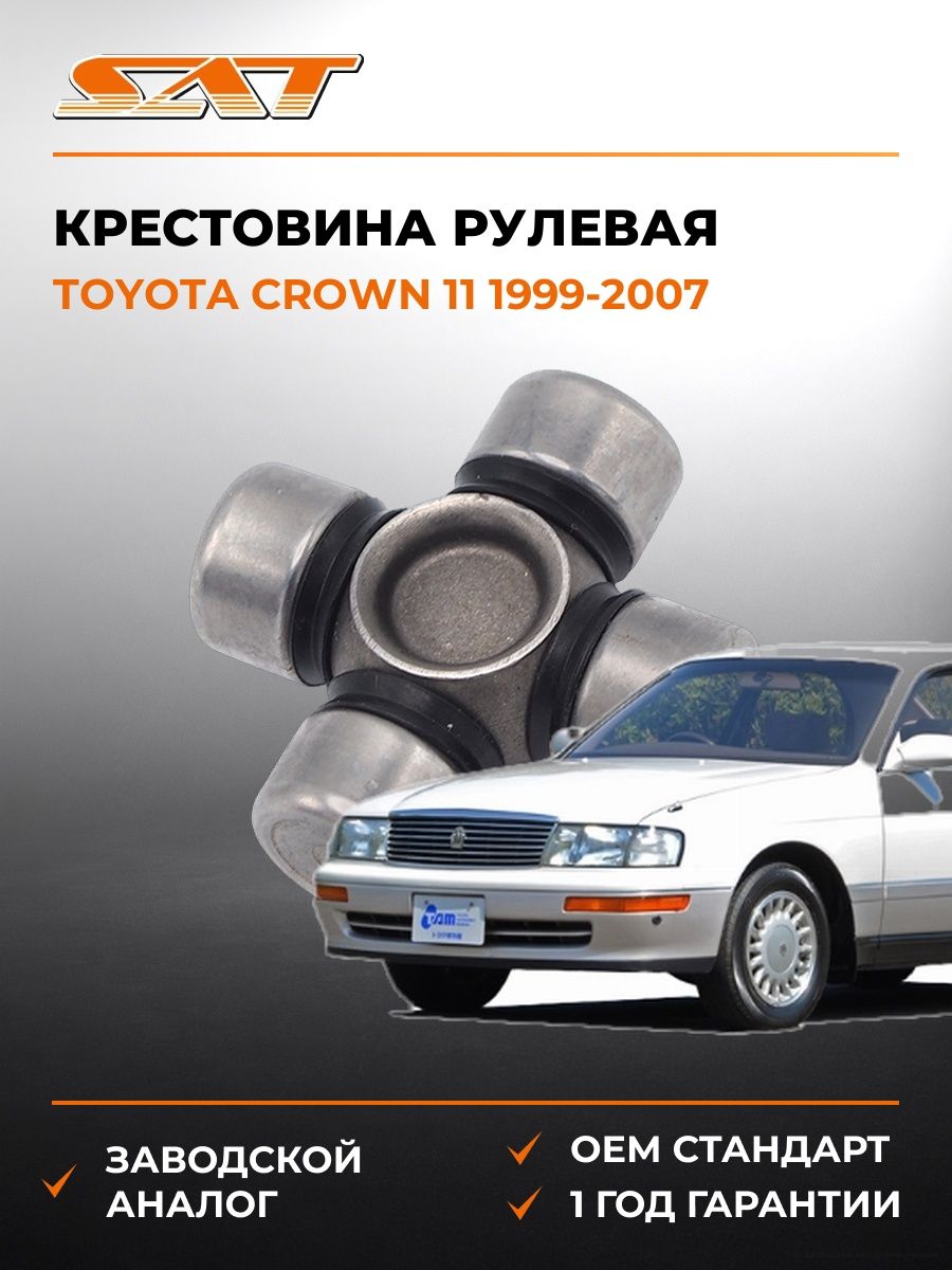 Крестовина рулевая SAT ST1540 Тойота Краун 11 Toyota Crown 11 1999-2007