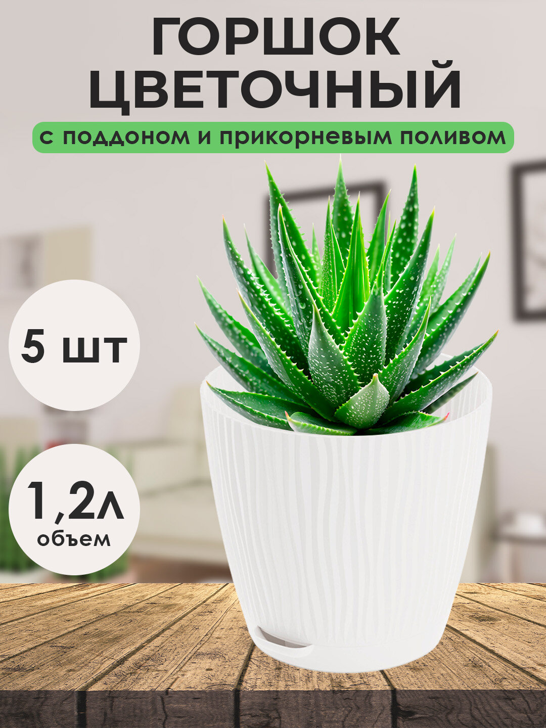 Горшок для цветов с поддоном 1.2л белый 5 шт