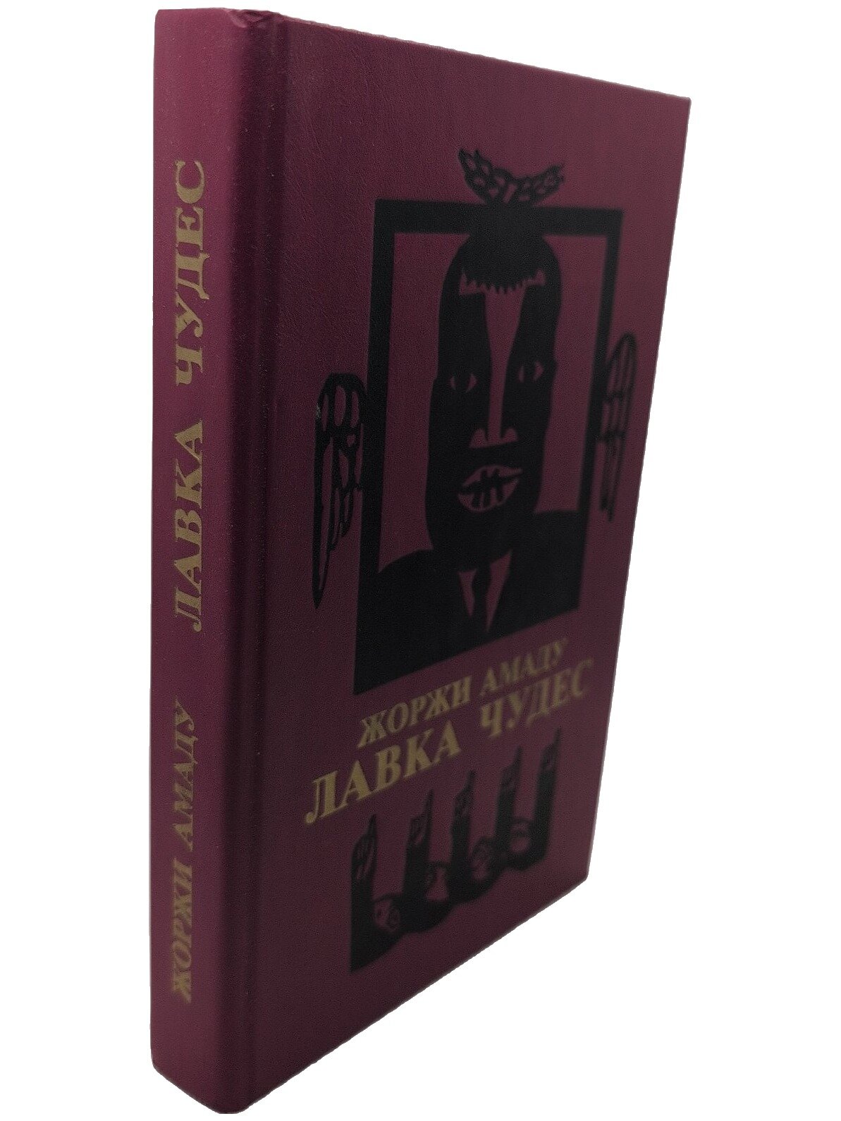 Лавка чудес. Амаду Жоржи. Радуга. 1986. Твердый переплет. 336 стр