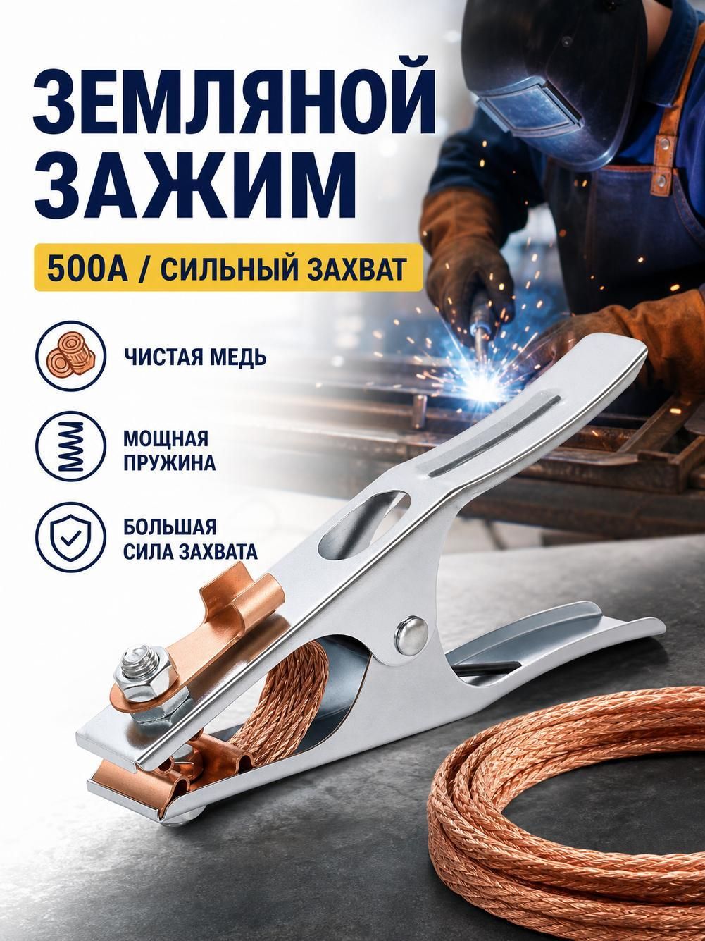 Масса для сварки 500A / клемма зажим, латунная, сварочная