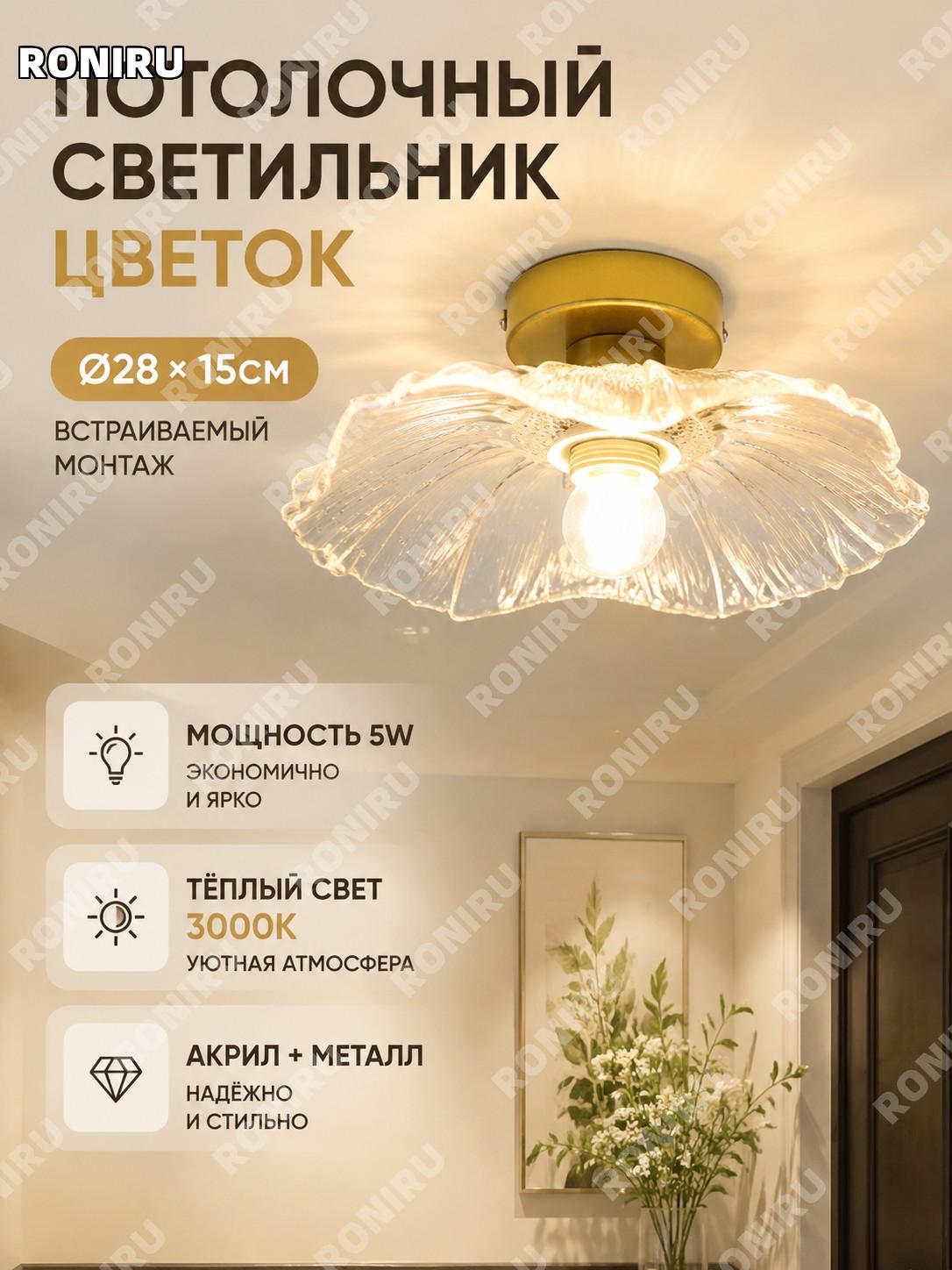 Светильник потолочный встраиваемый железный цветок диаметр 28×15 см 5W 3000K для коридора прихожей и балкона дома