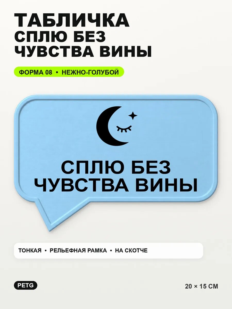 Табличка «Сплю без чувства вины» 20×15 см, нежно-голубая, светло-голубой
