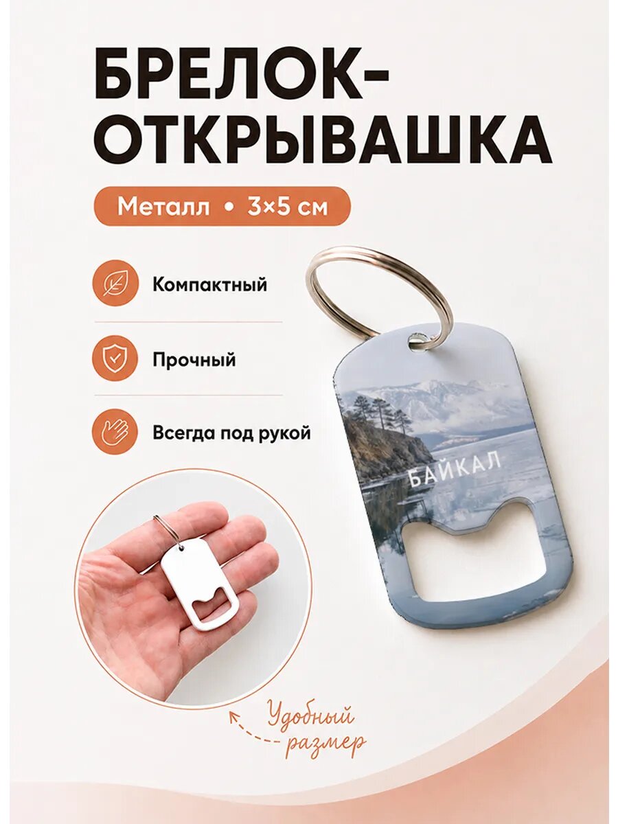 Брелок открывашка "Лёд у Подножия Гор"