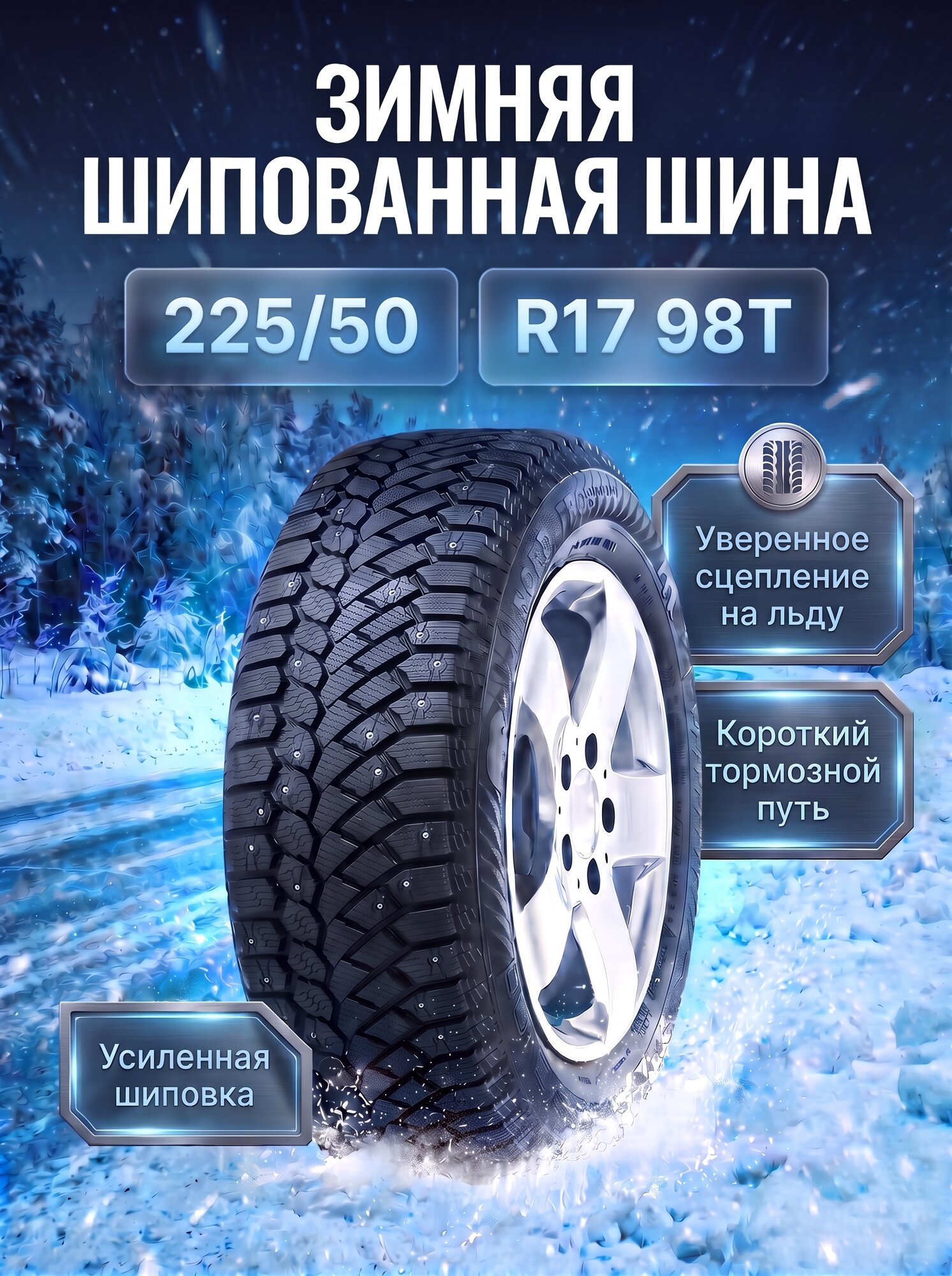 Шина зимняя R17 225/50 GISLAVED Nord Frost 200 98T