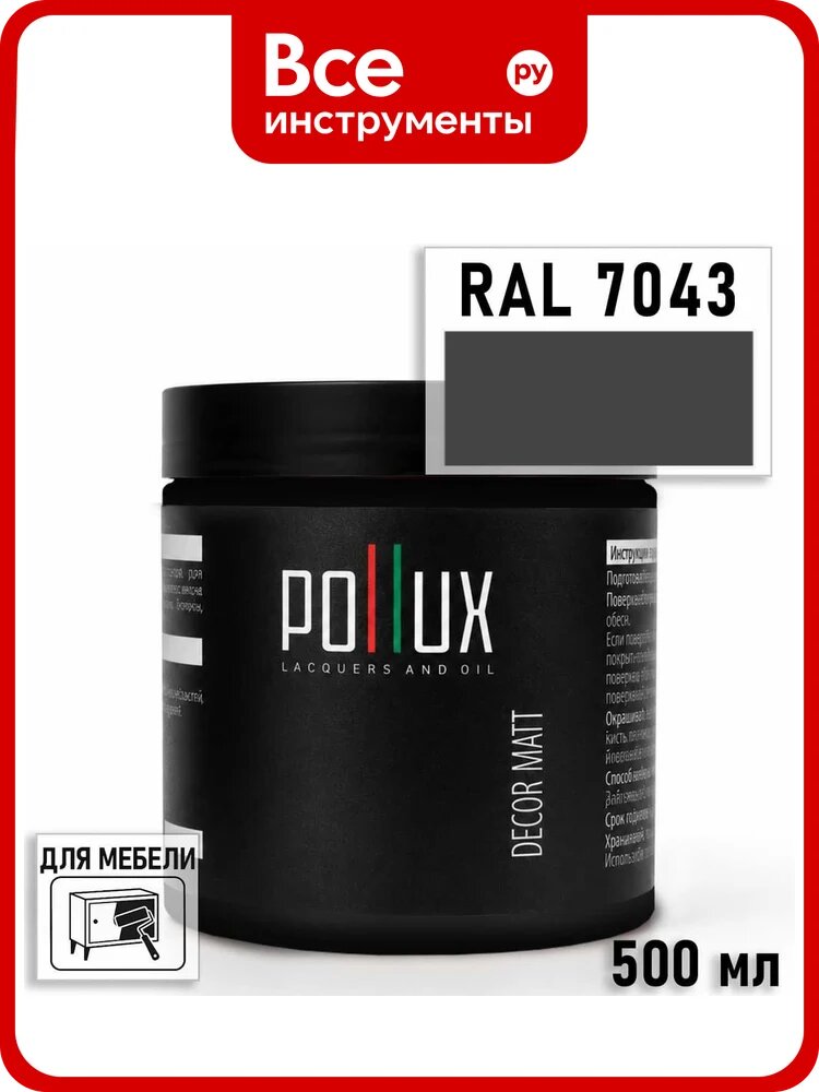 Краска для мебели быстросохнущая, без запаха Pollux цвет серый, Ral 7043, 0,5л PDM-7043-05L