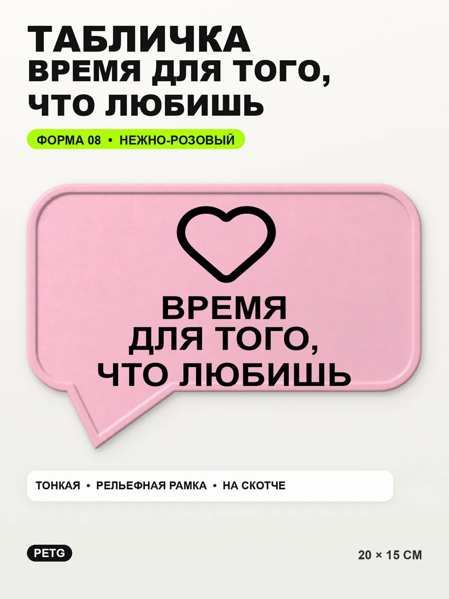 Табличка «Время для того, что любишь» 20×15 см, светло-розовый