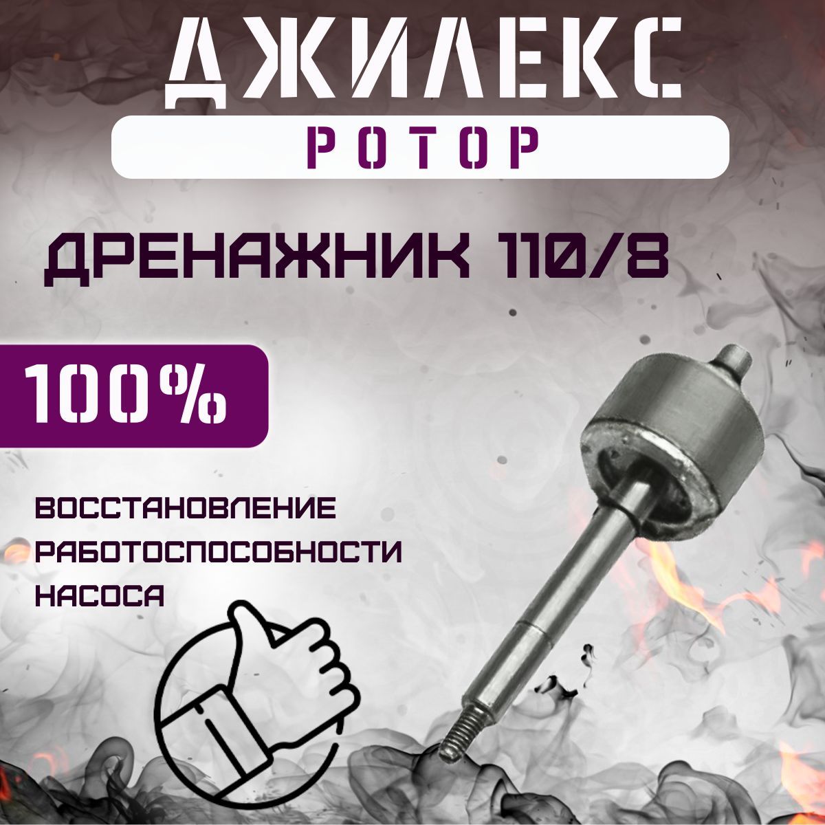 Ротор для насоса Джилекс Дренажник 110/8 (rotorDren1108)