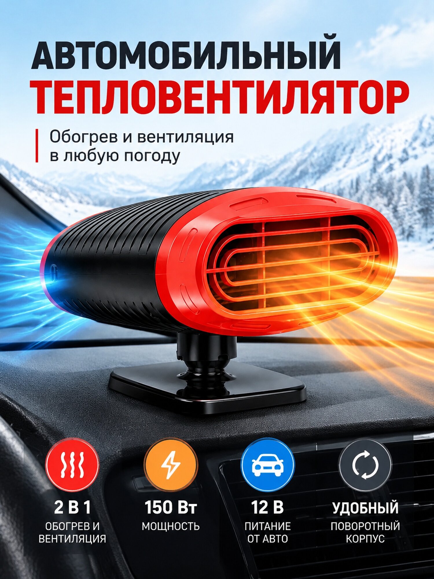 Автомобильный тепловентилятор 12 В, 150 Вт с обогревом и вентиляцией