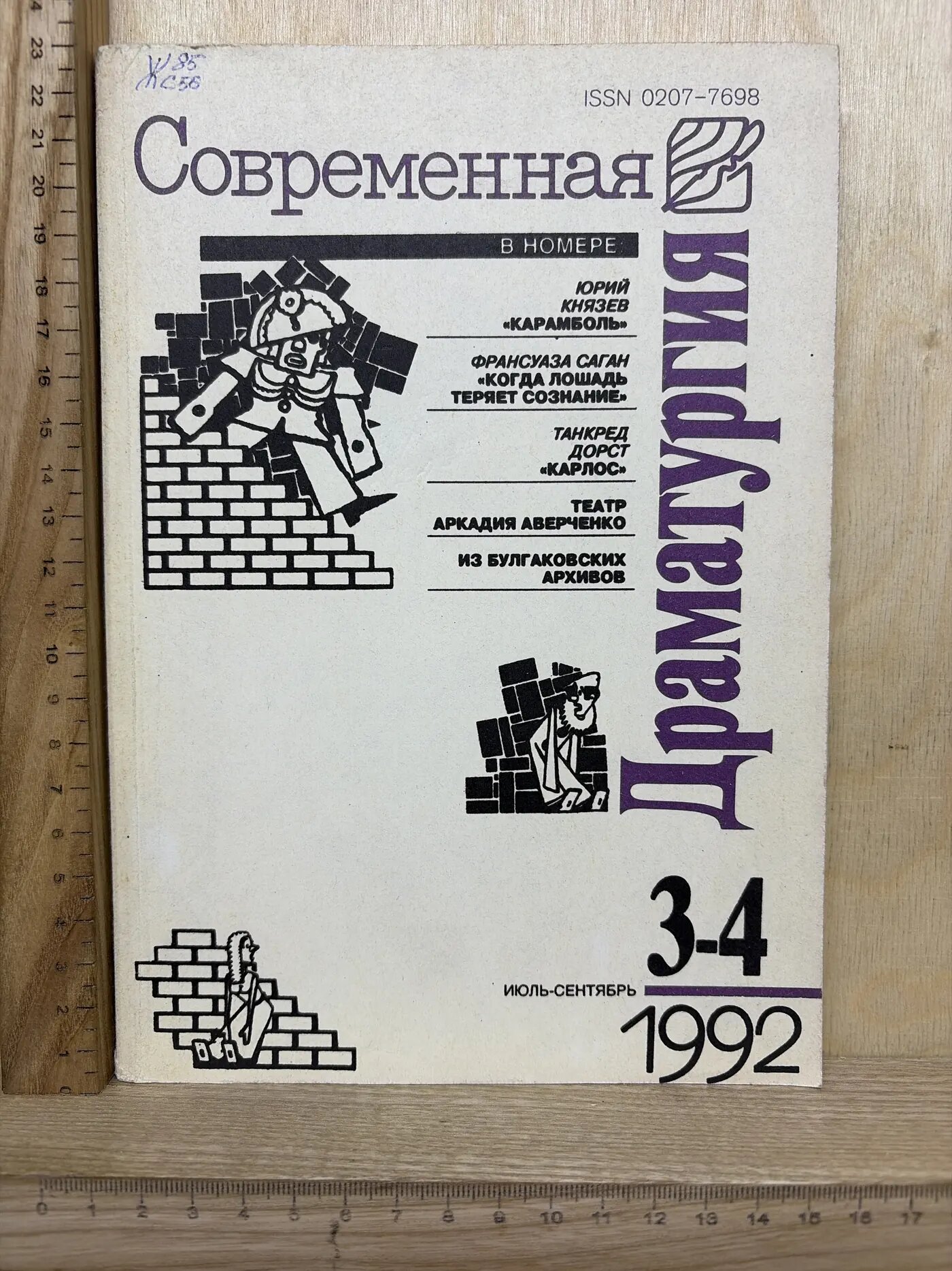 Современная драматургия 3-4, июль-сентябрь 1992