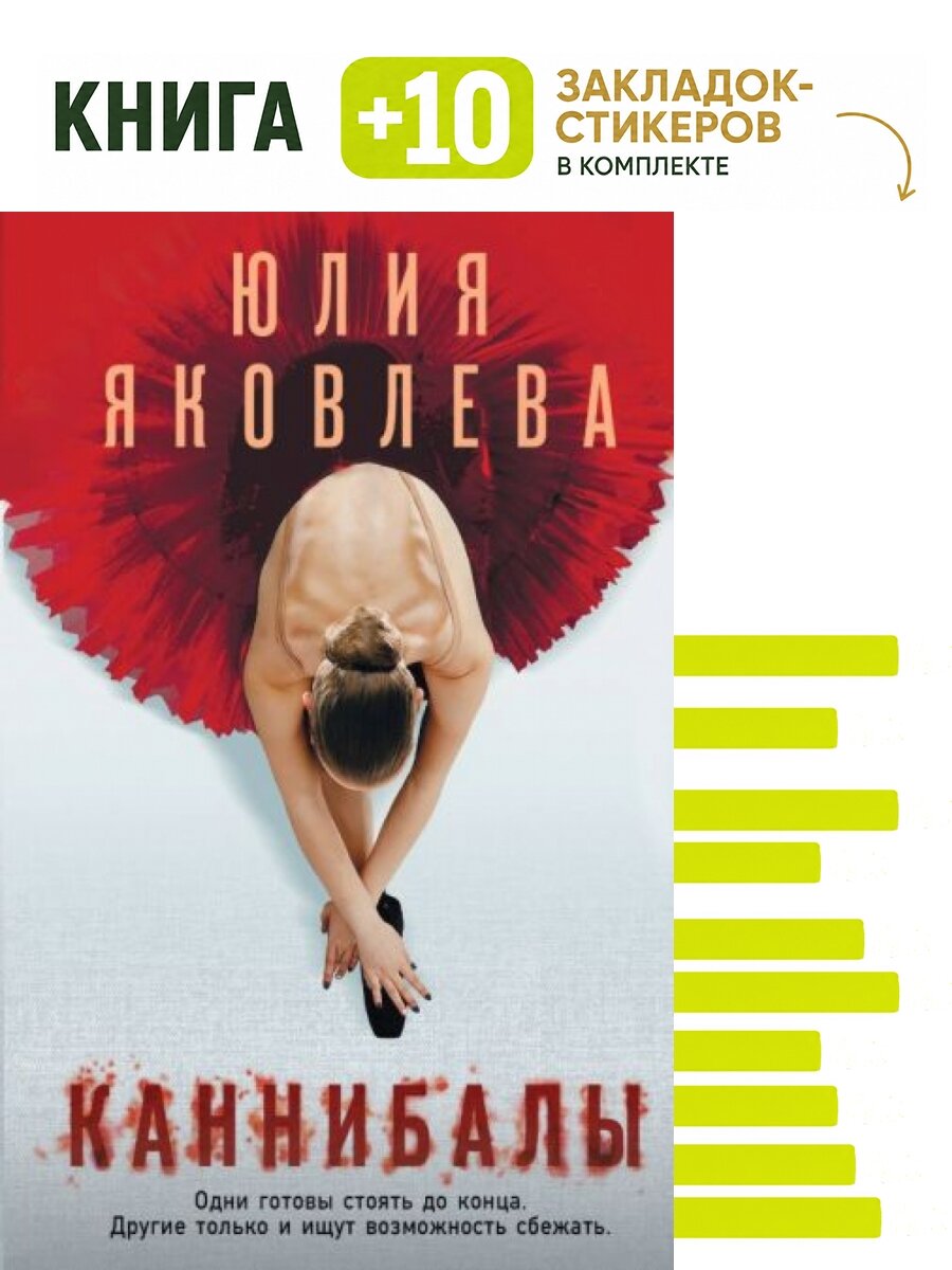 Каннибалы. Комплект: книга + 10 закладок-стикеров